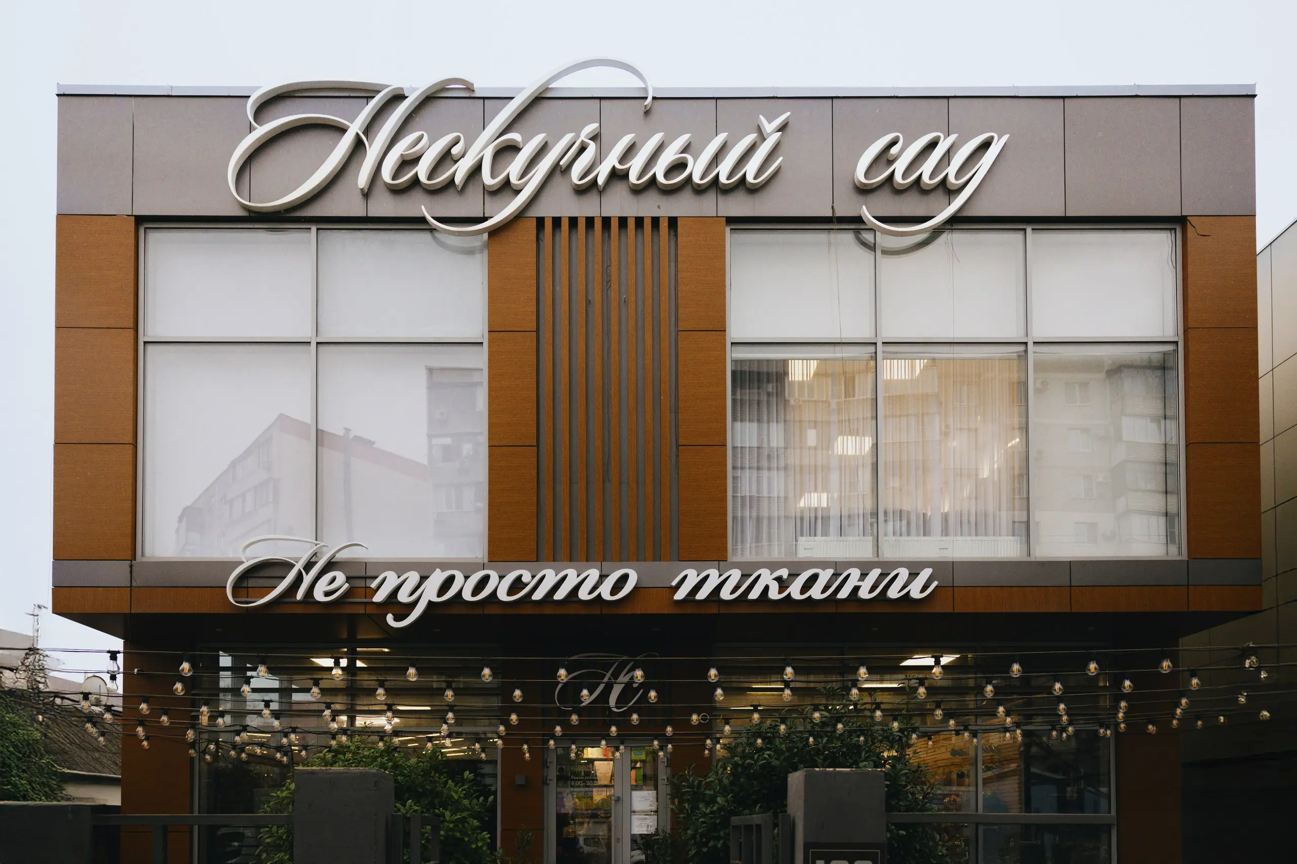 Фасад магазина Нескучный Сад на улице Дзержинского