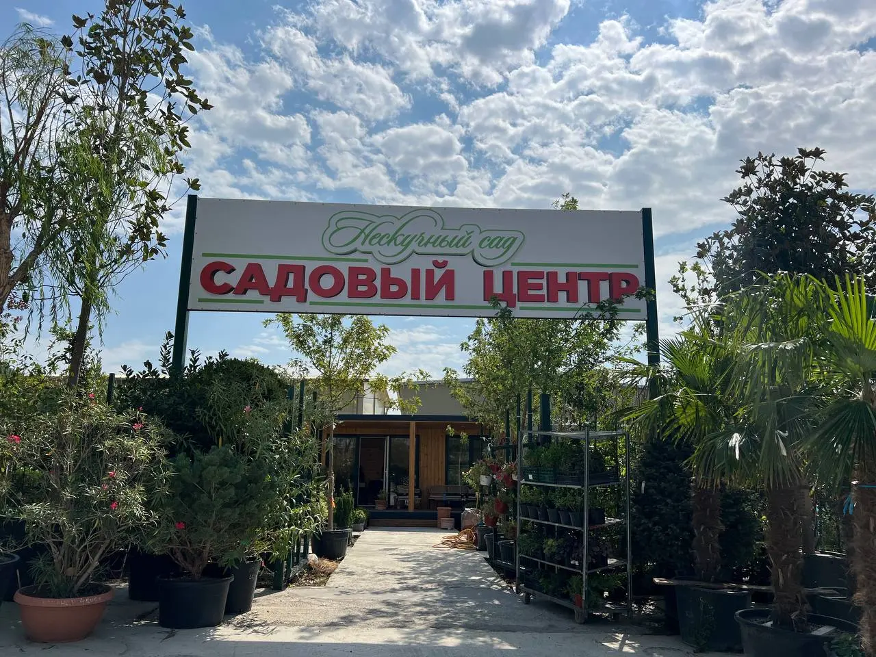 Садовый центр Нескучный Сад в Геленджике